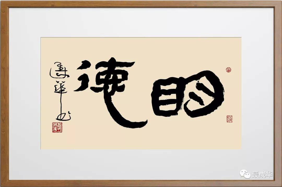 聂成华书法作品欣赏10作德日休,为善最乐;知足不辱,能忍自安.