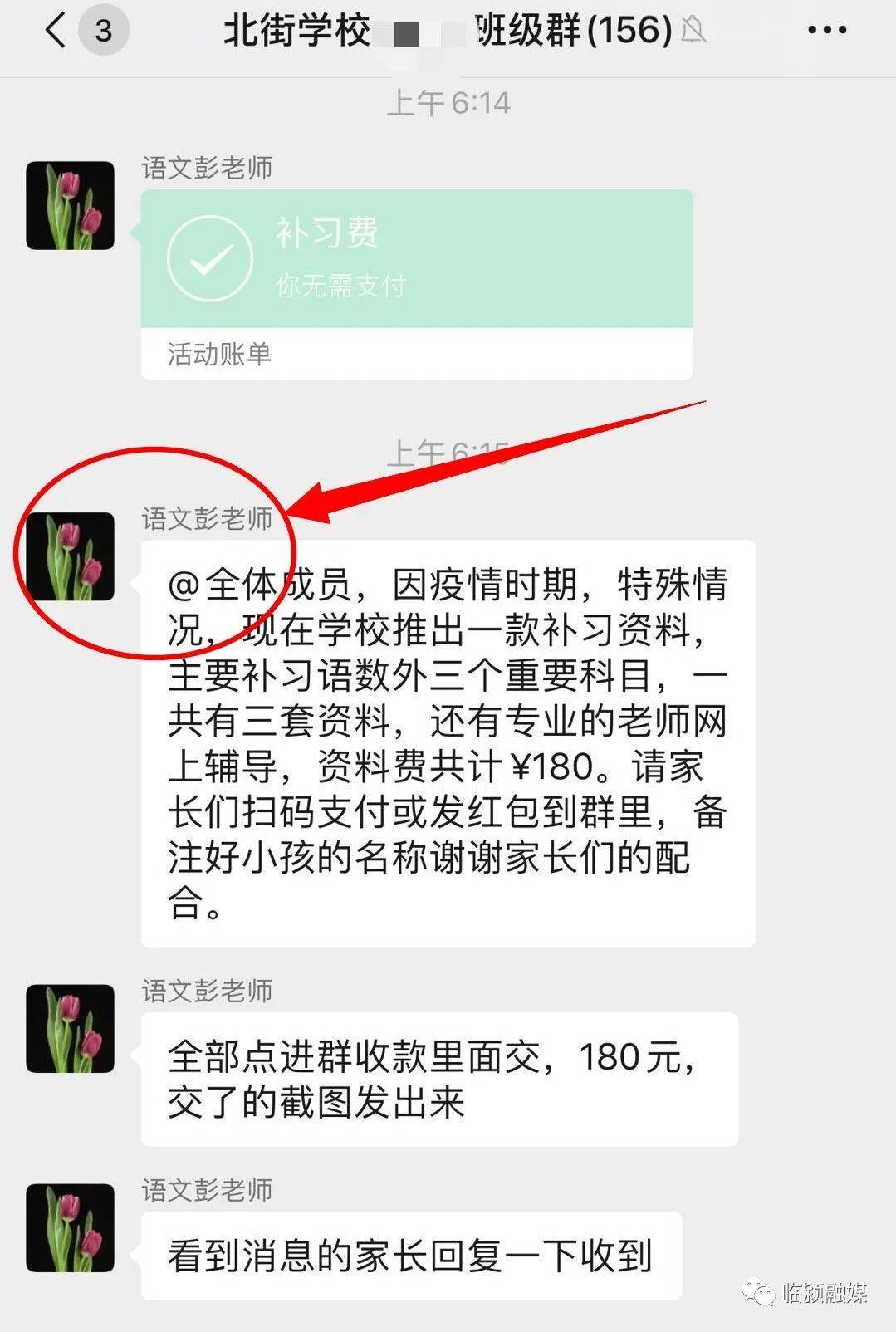 臨潁又出新騙局冒充老師在班級群裡收錢已有多名家長受騙