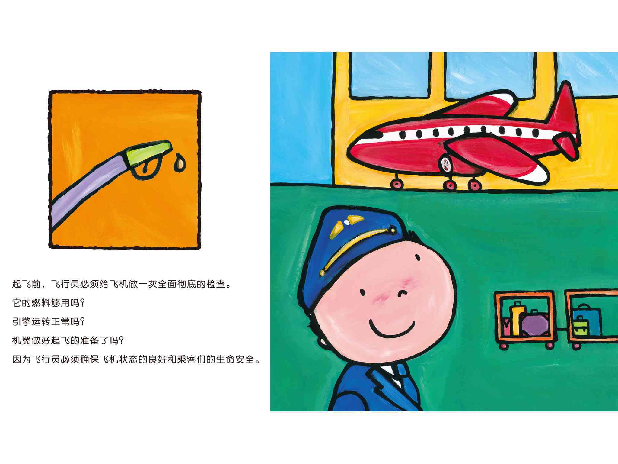 儿童绘本故事推荐《长大干什么第二辑-飞行员》