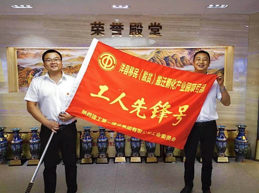 洋县移民(脱贫)搬迁孵化产业园项目部荣获"工人先锋号"荣誉旗帜.