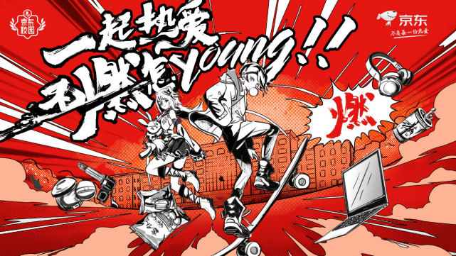 好玩敢玩爱玩京东618学生专属花young福利来了