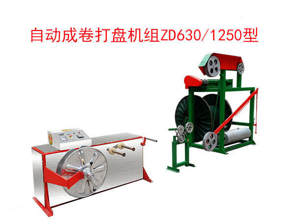 自动成卷打盘机组(绕线机)zd630/1250型是电线自动成卷成盘的专用设备