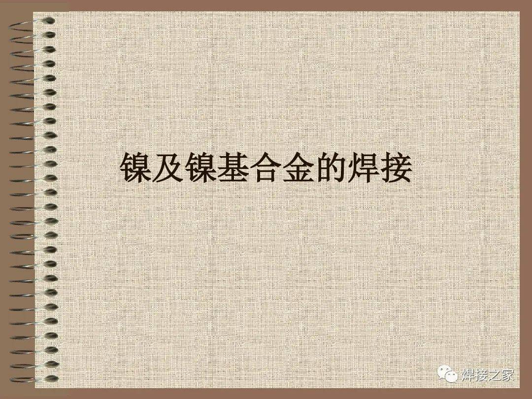 镍及镍合金的焊接工艺