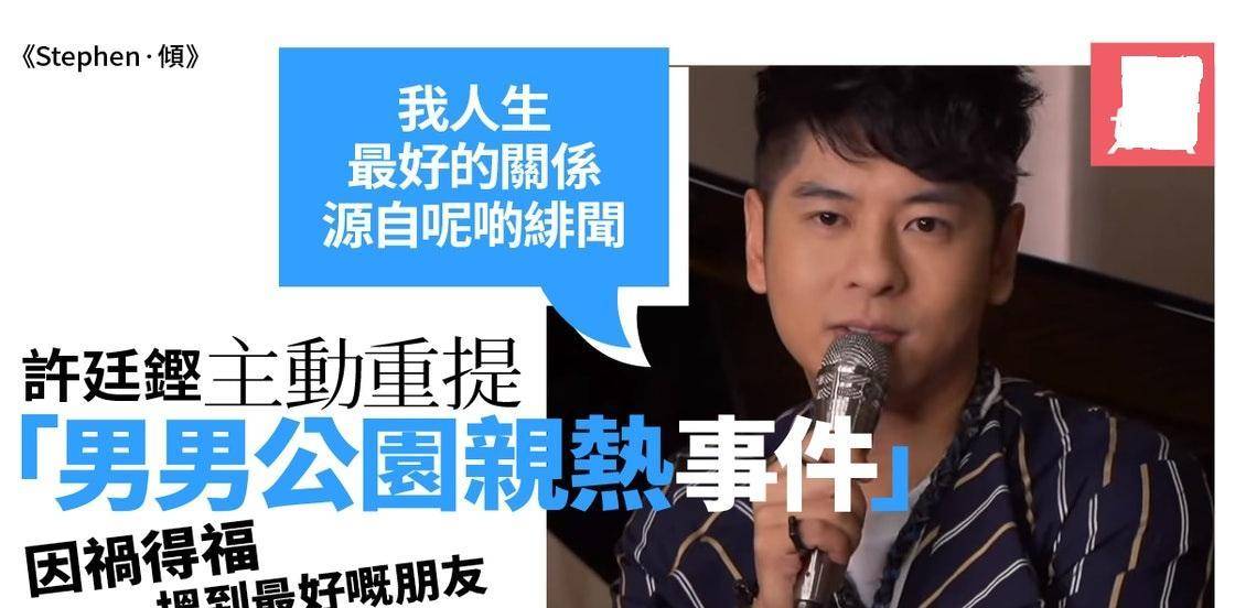 原创许廷铿罕有自曝中学情史陈志云你不是读男校咩