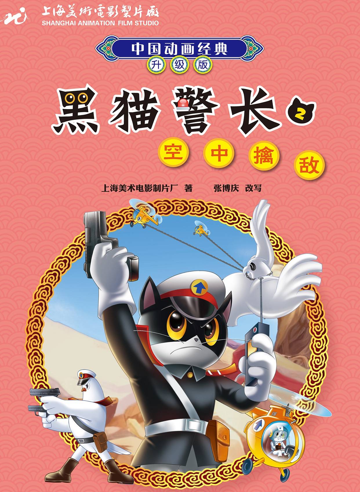 儿童绘本故事推荐《黑猫警长2:空中擒敌》
