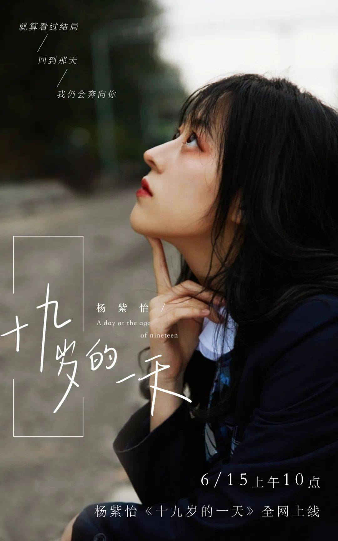 毕业季,一起回到《十九岁的一天》_杨紫怡