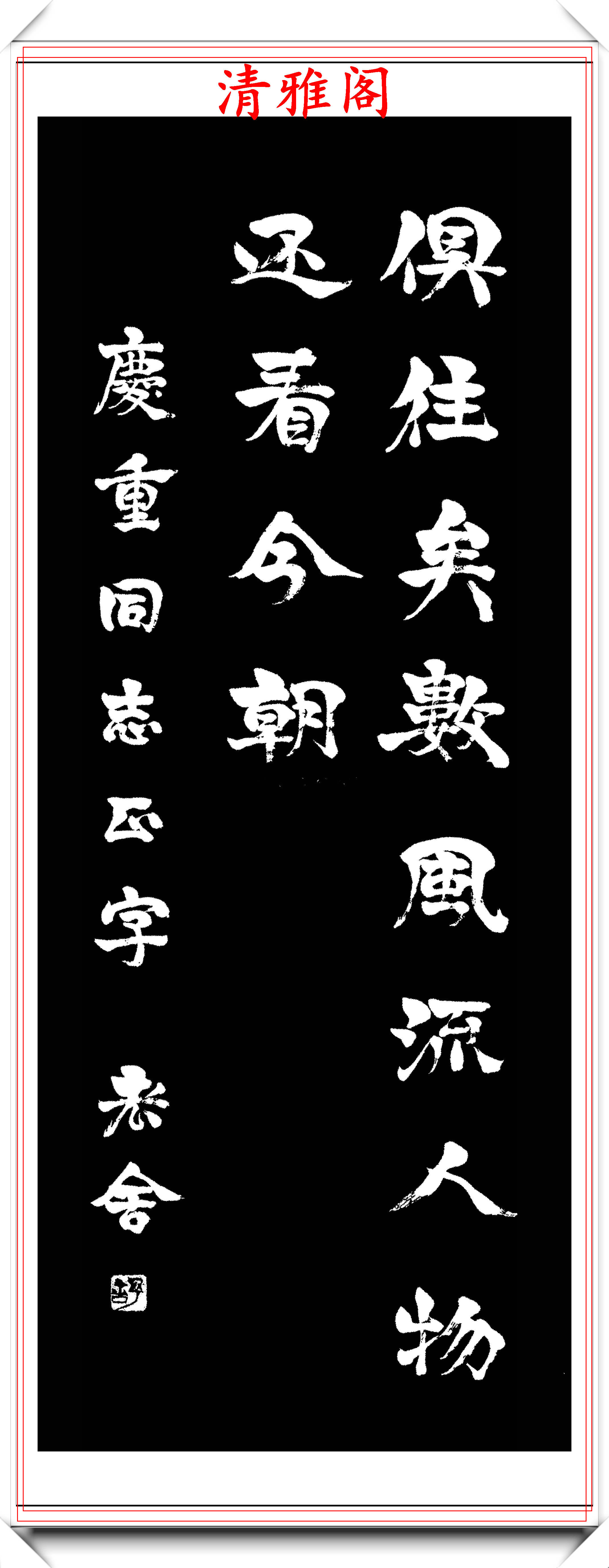 现代著名作家老舍先生,书法作品真迹欣赏,湛结遒劲,珠圆玉润