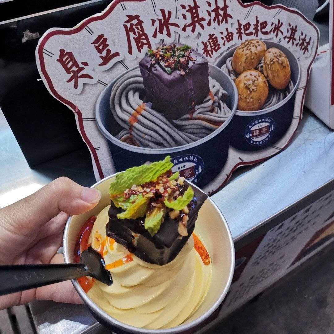 这一大块方方正正的标志臭豆腐,矗立在淡黄色冰淇淋的上方,我,真的