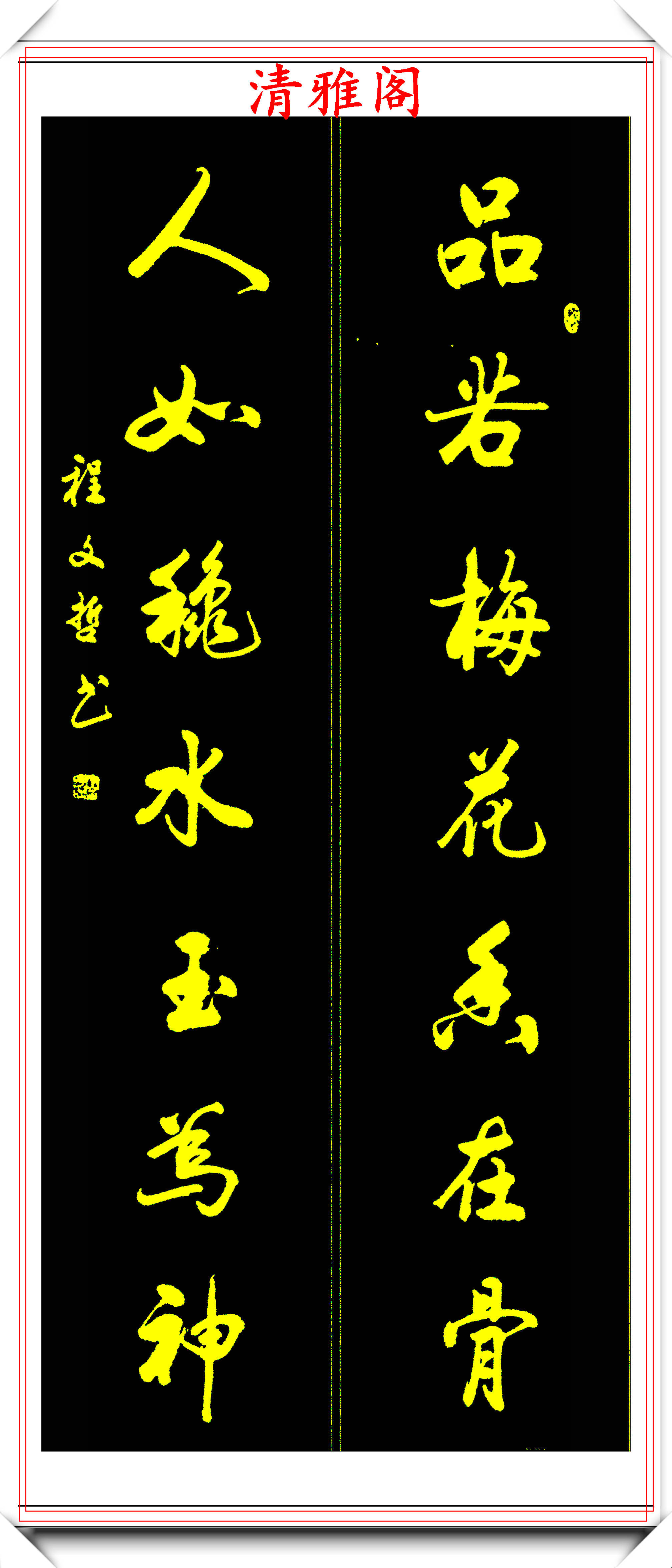 现代著名书法家程文哲,承袭启功笔法,书风端庄典雅,真行书欣赏