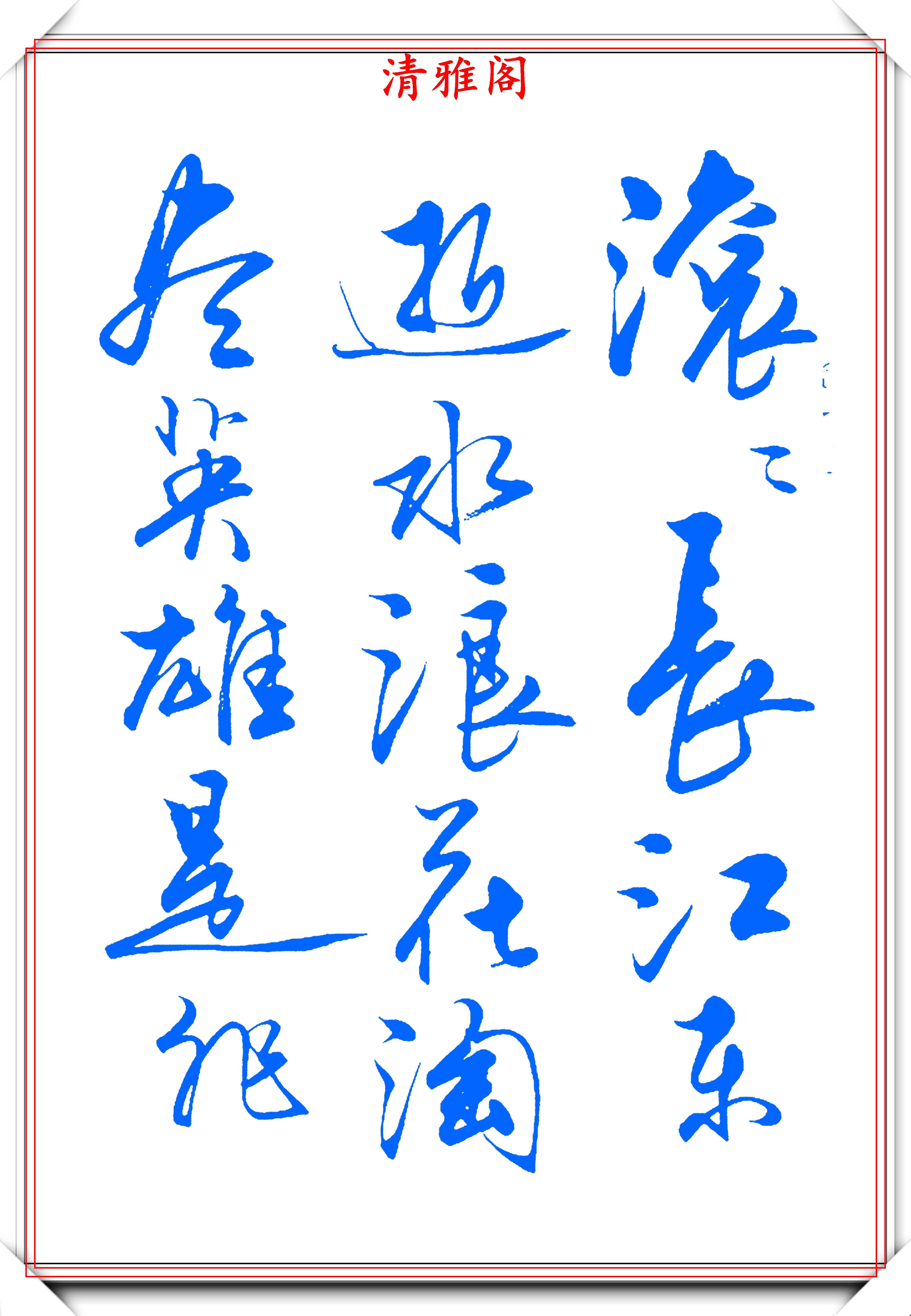 中書協老書法家蘇適,行書楊慎詞《臨江仙》欣賞,難得的好書法_鋼筆字