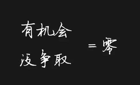 上涌现的种种机会同时也是培养和锻炼自己能力的一个良机,争取机会