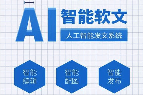 ai智能軟文撰寫發文系統一站式寫發讓您寫作更簡單