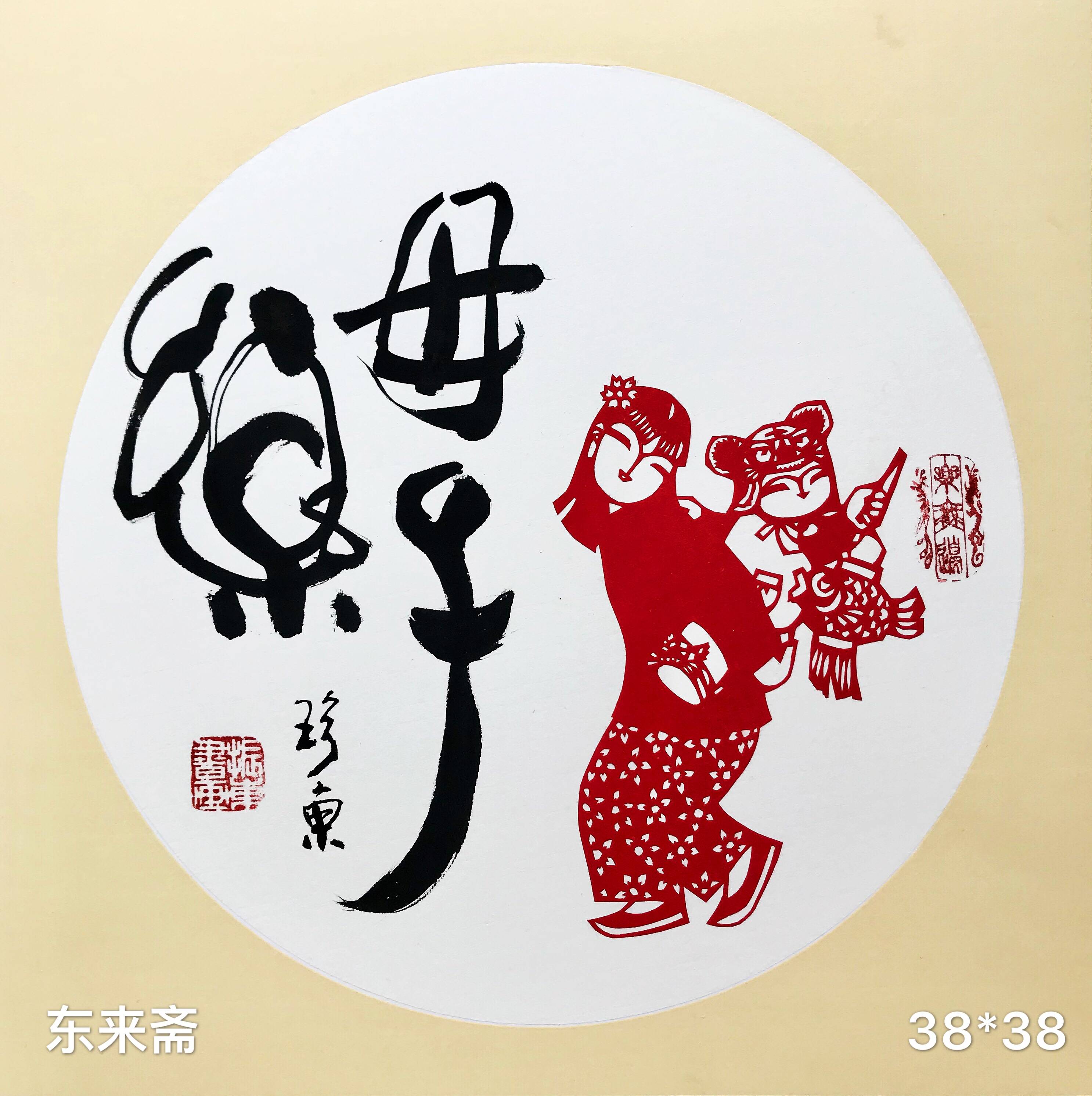 崔振东剪纸书法真迹公司定制原创礼品客厅茶室毛笔字《母子乐》