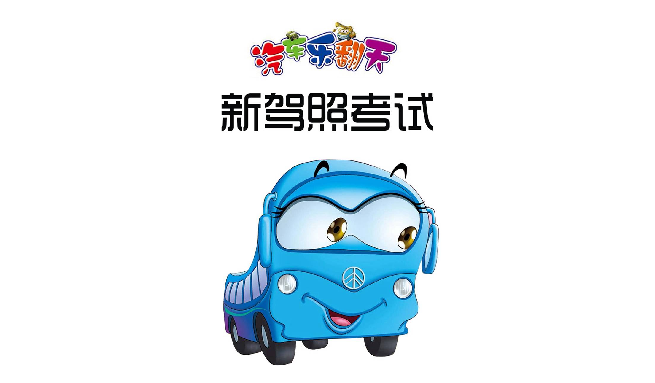 儿童绘本故事推荐《新驾照考试》