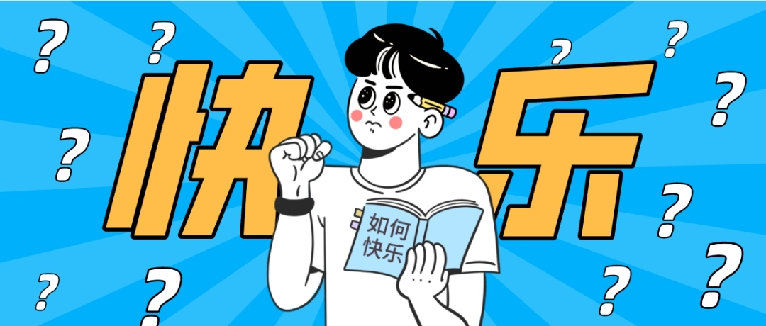 男人的快乐很简单