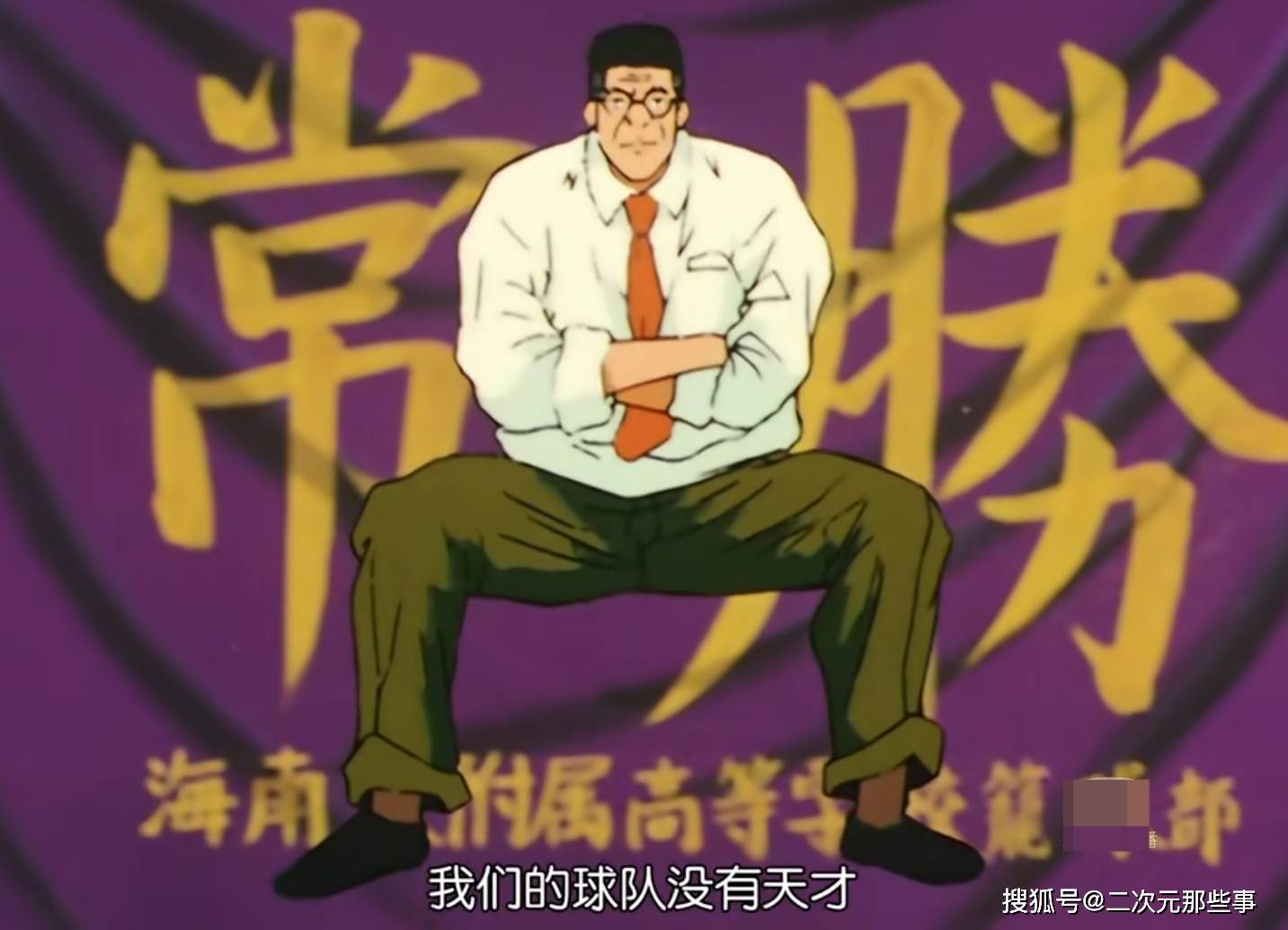 《灌篮高手》安西教练很优秀吗?从普通球员的角度来看,他不合格