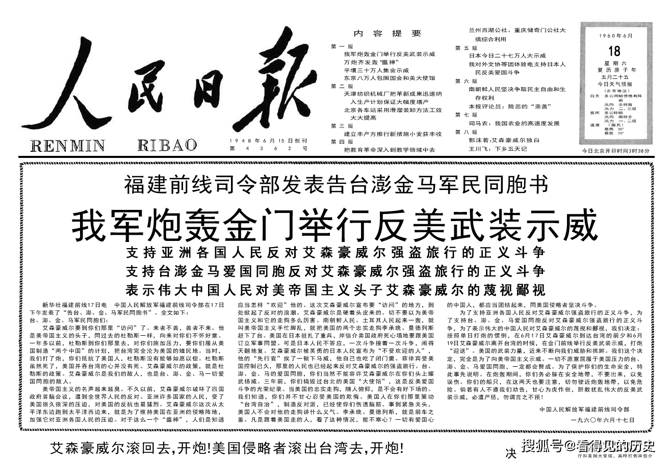 我军炮轰金门举行反美武装示威 1960年6月18日《人民日报》