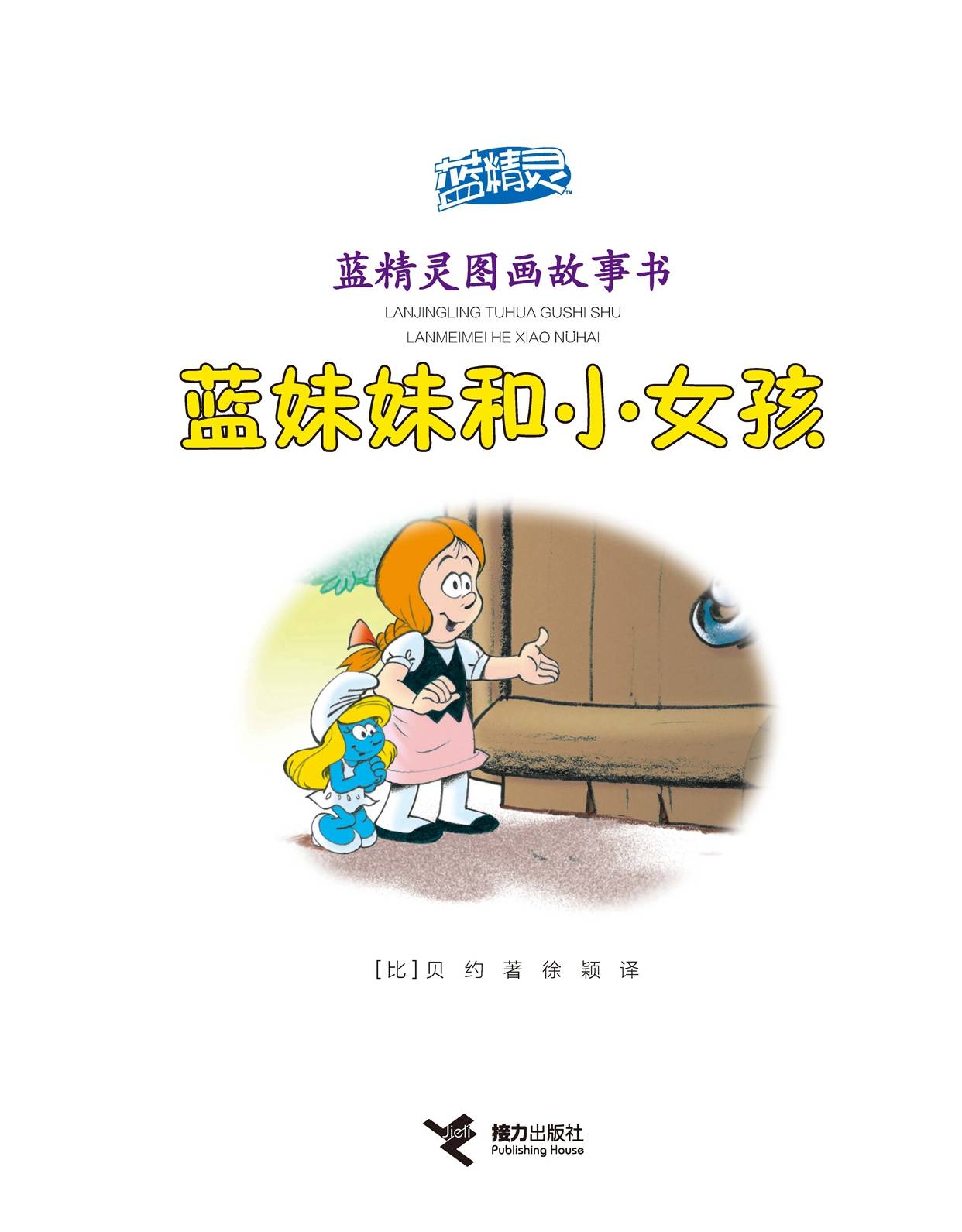 儿童绘本故事推荐《蓝妹妹和小女孩》