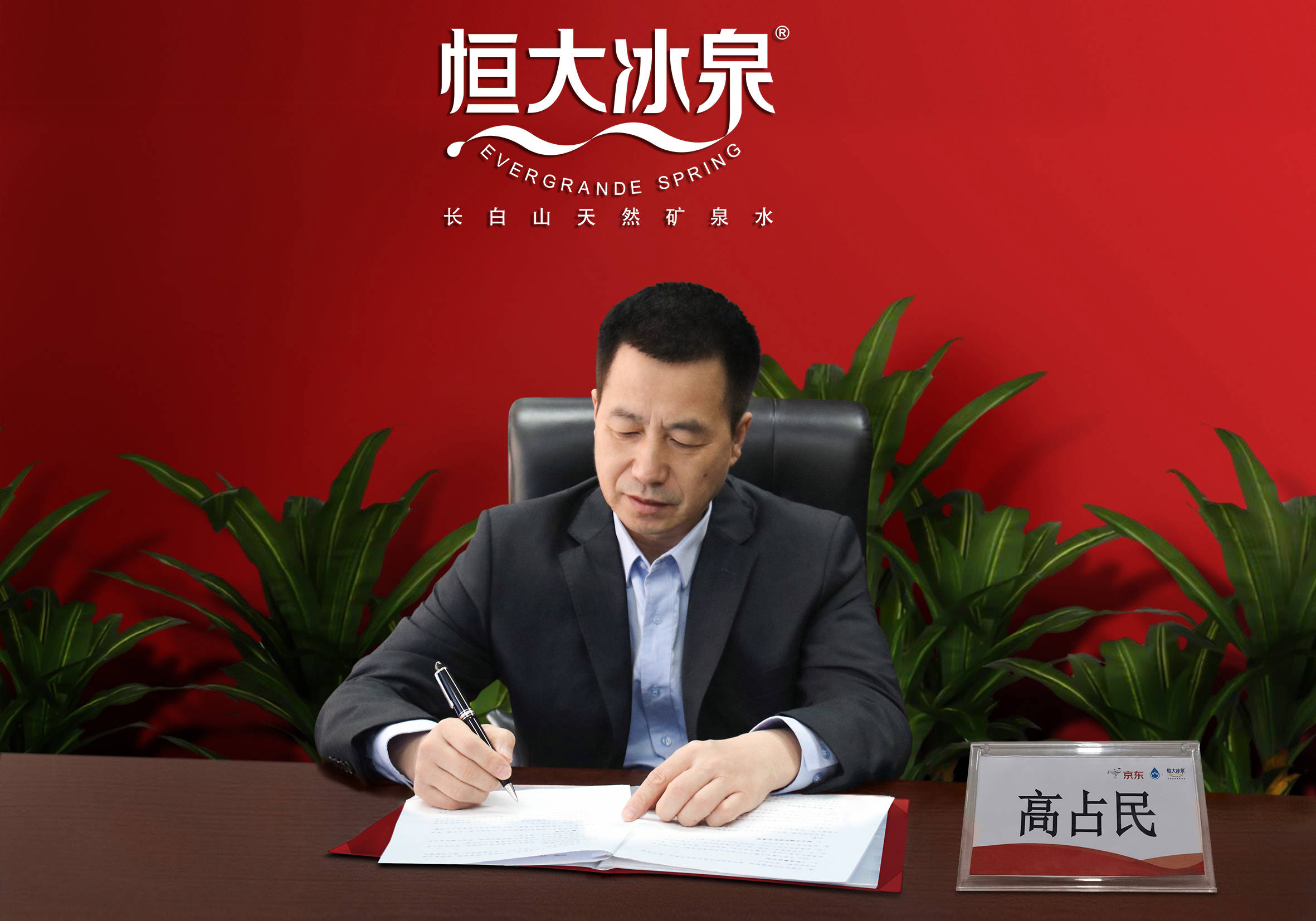 恒大矿泉水集团董事长高占民,及多位行业技术机构的专家学者共同见证