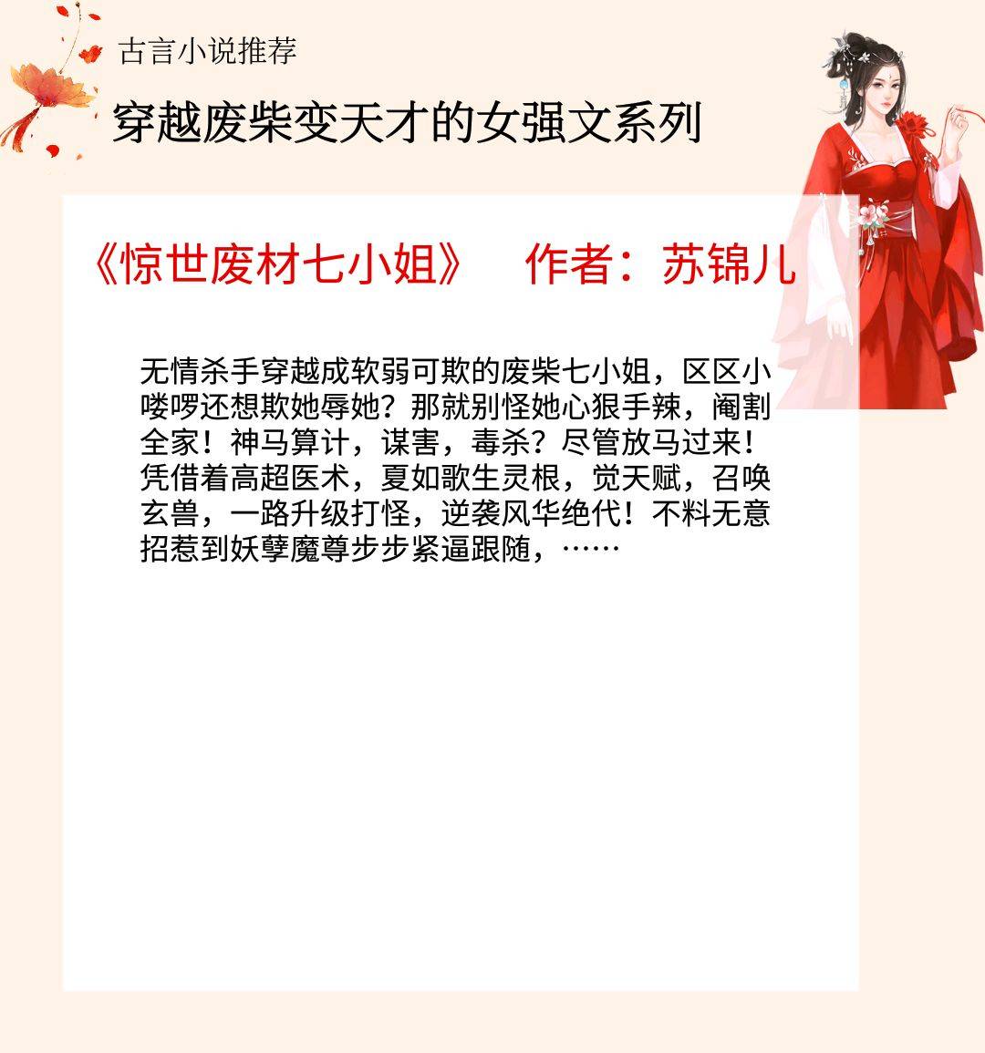 5本女主穿越废柴变天才的女强文:看女主逆袭人生,收获一生挚爱!