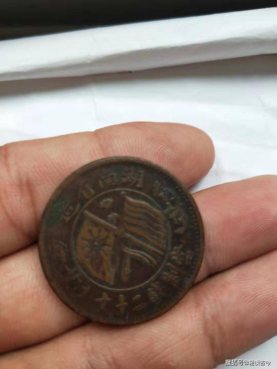 湖南省造二十文双旗币