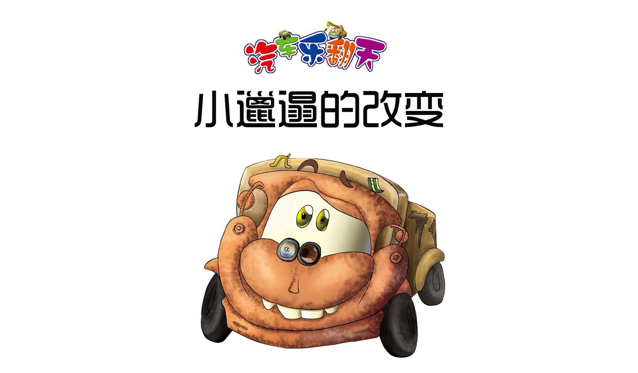 儿童绘本故事推荐《小邋遢的改变》