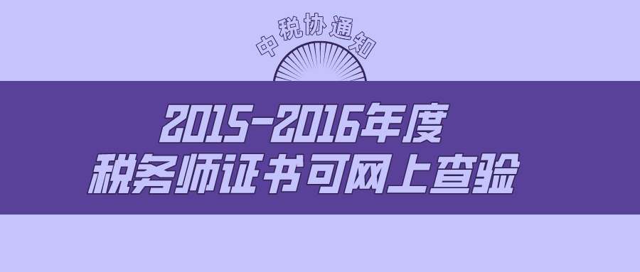 中稅協:2015-2016年度稅務師職業資格證書可網上查驗