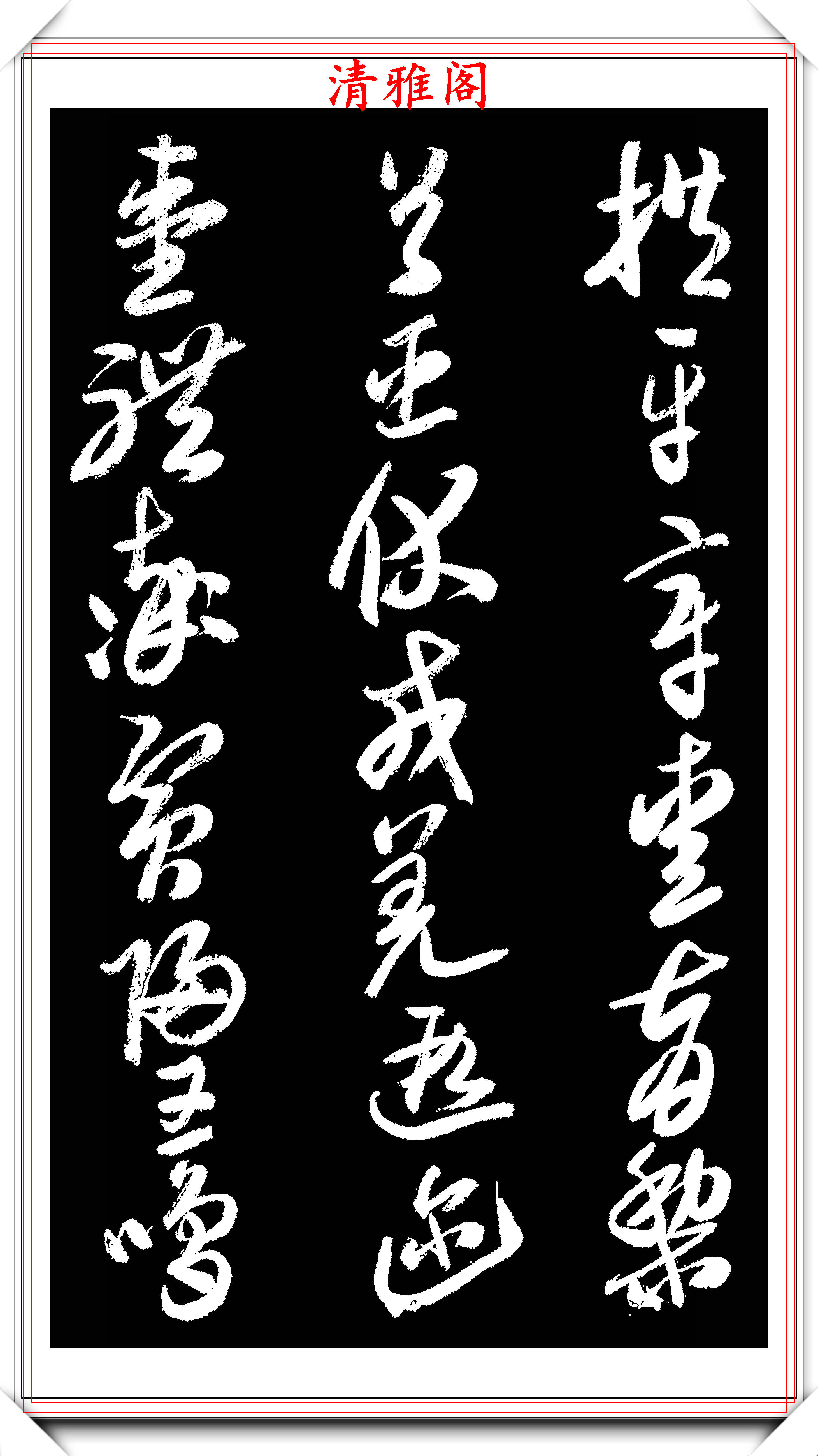 原創西泠印社副社長來楚生草書千字文欣賞樸質老辣雄勁蒼古