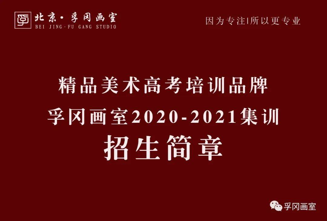 孚冈画室北京孚冈画室由贾皓升先生创办,隶属于北京厚德嘉美教育.