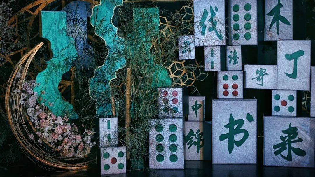 原创粉色和绿色的优雅搭配麻将背景的创意这场婚礼幸福的胡了