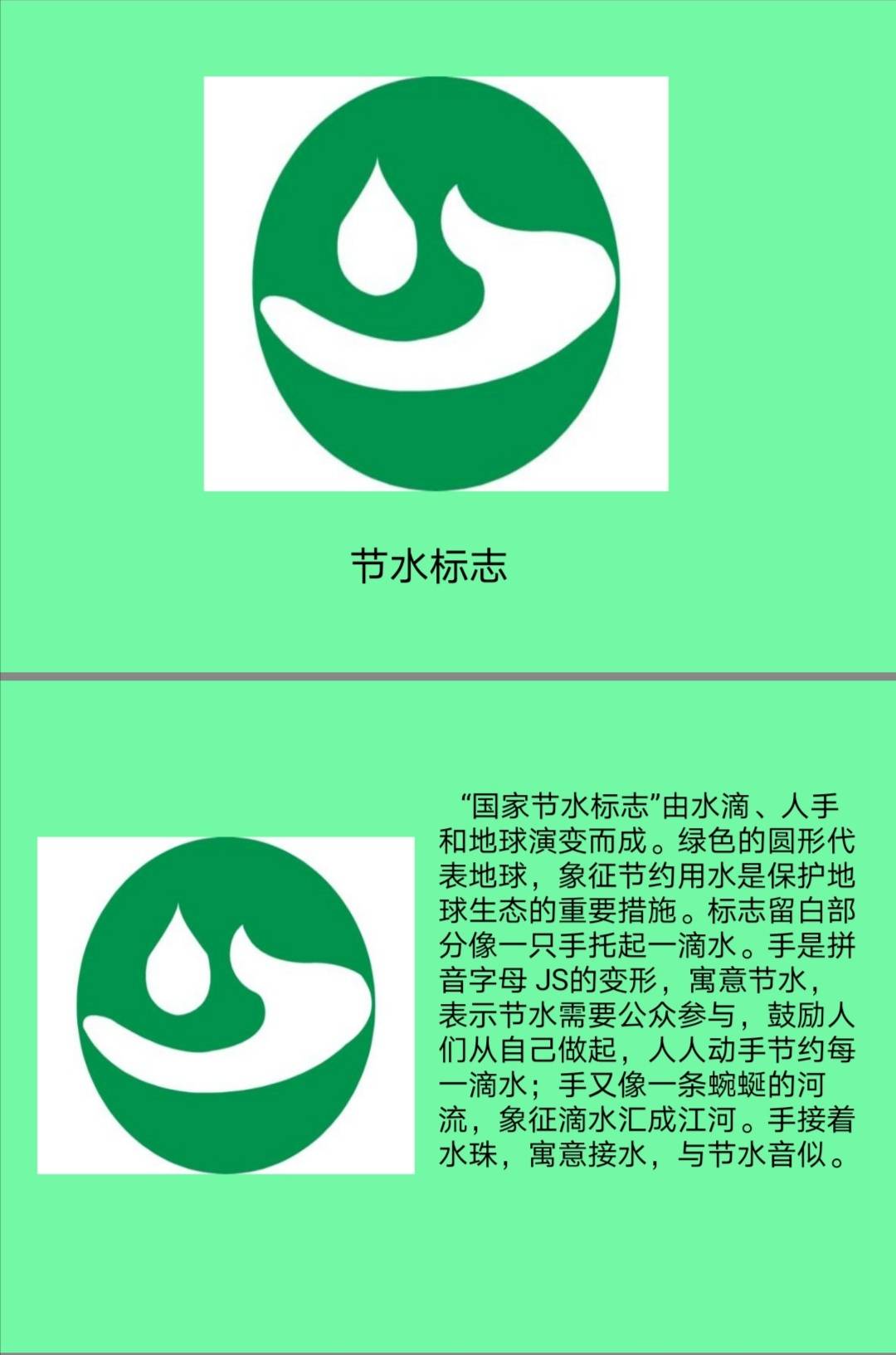 国家节水标志的字母图片