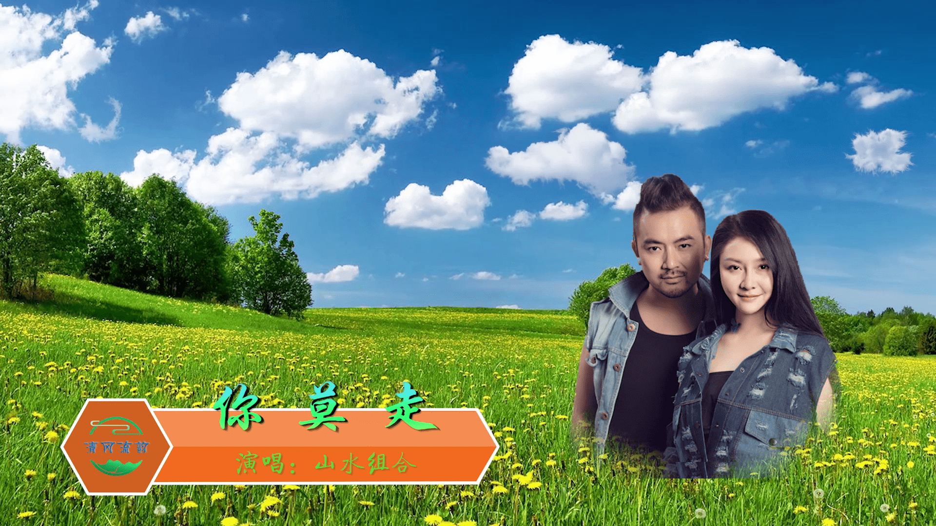 你莫走山水组合演唱的火爆流行曲狂野与水柔的强烈碰撞