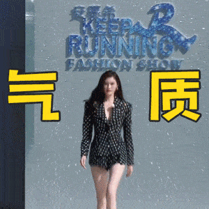 超模何穗登上奔跑吧节目,再次展示超模风范