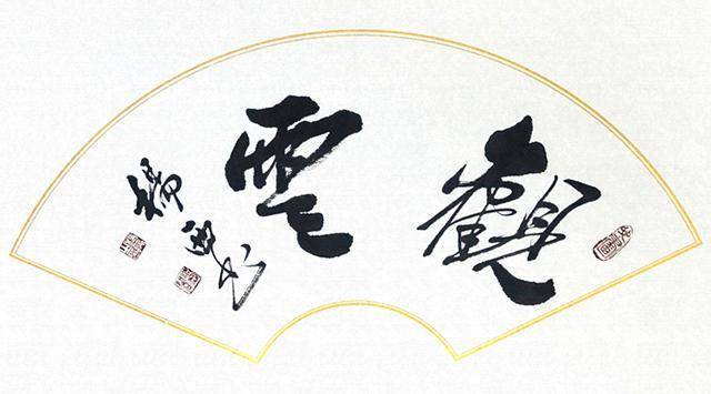 杨西全才书法家真草隶篆甲骨文书法艺术作品欣赏