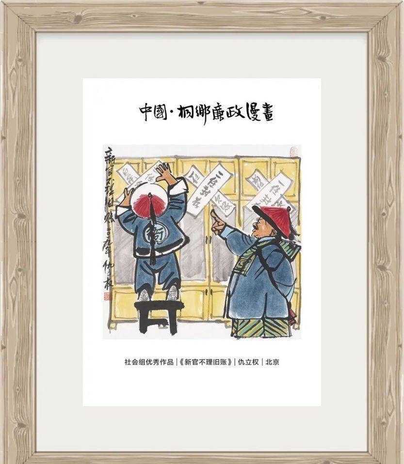 漫笔绘清风——中国·桐乡廉政漫画展