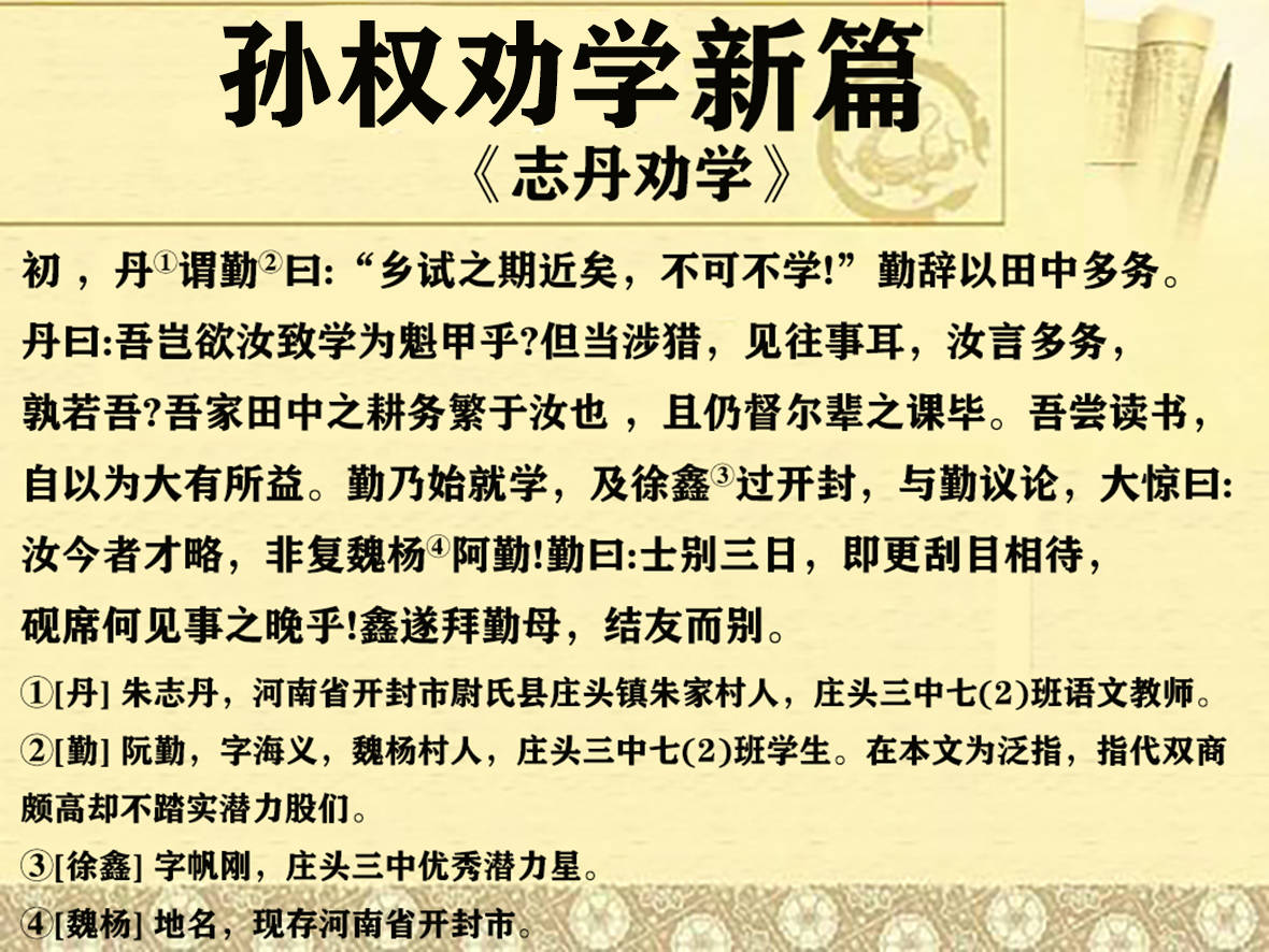 原创孙权劝学新篇:志丹劝学