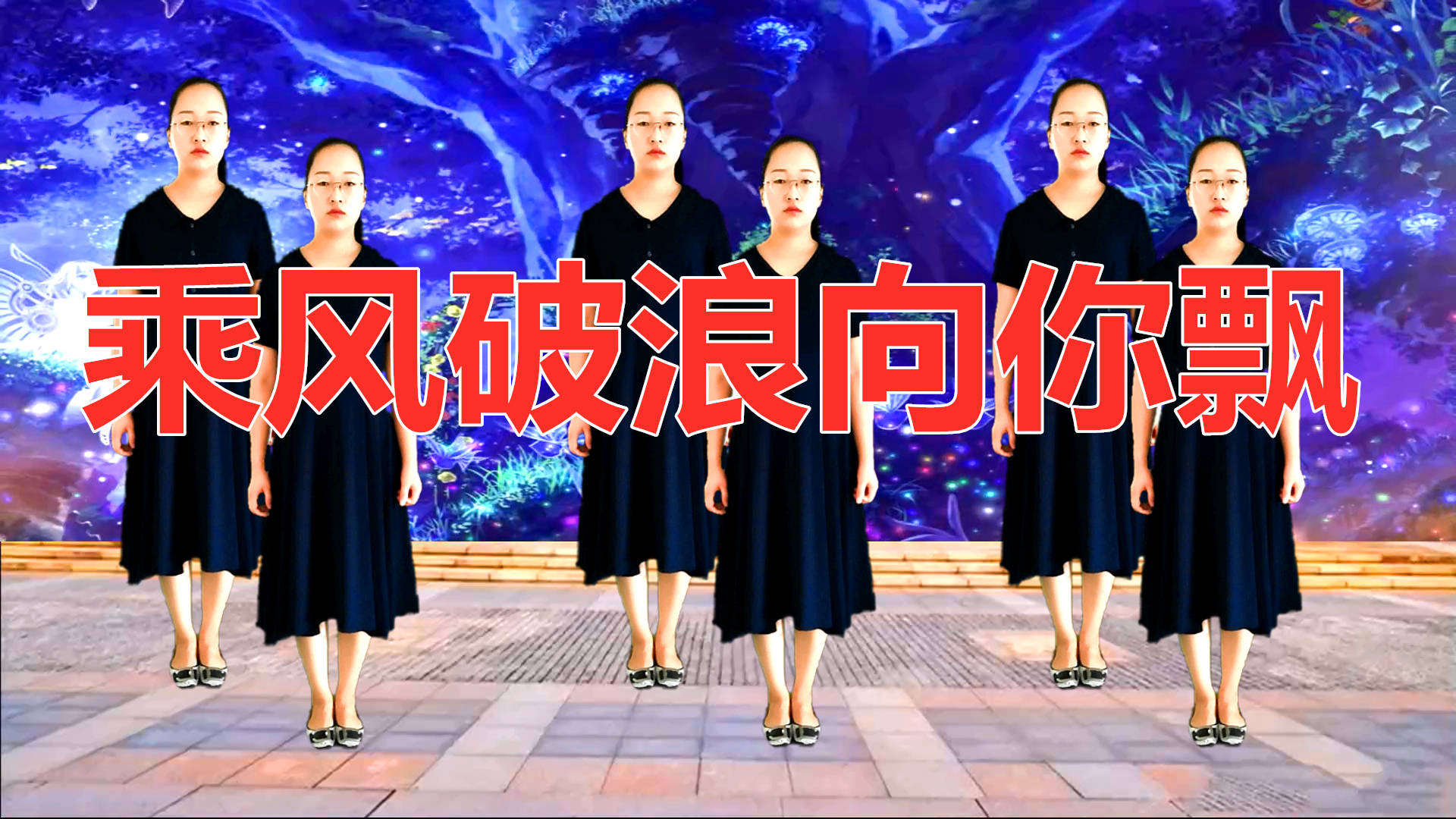dj广场舞乘风破浪向你飘舞姿优美迷人原创正面新舞步
