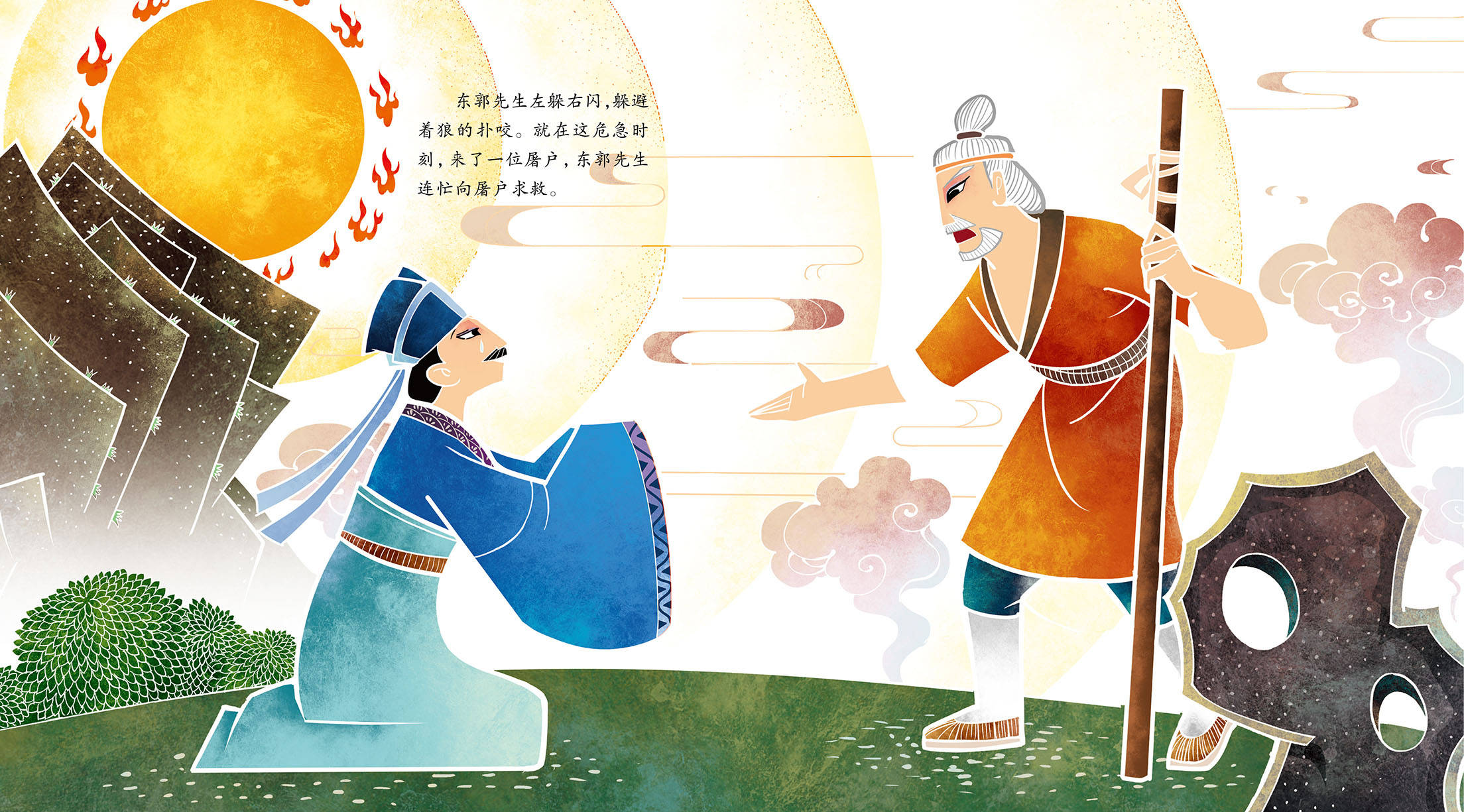 儿童绘本故事推荐《东郭先生和狼》