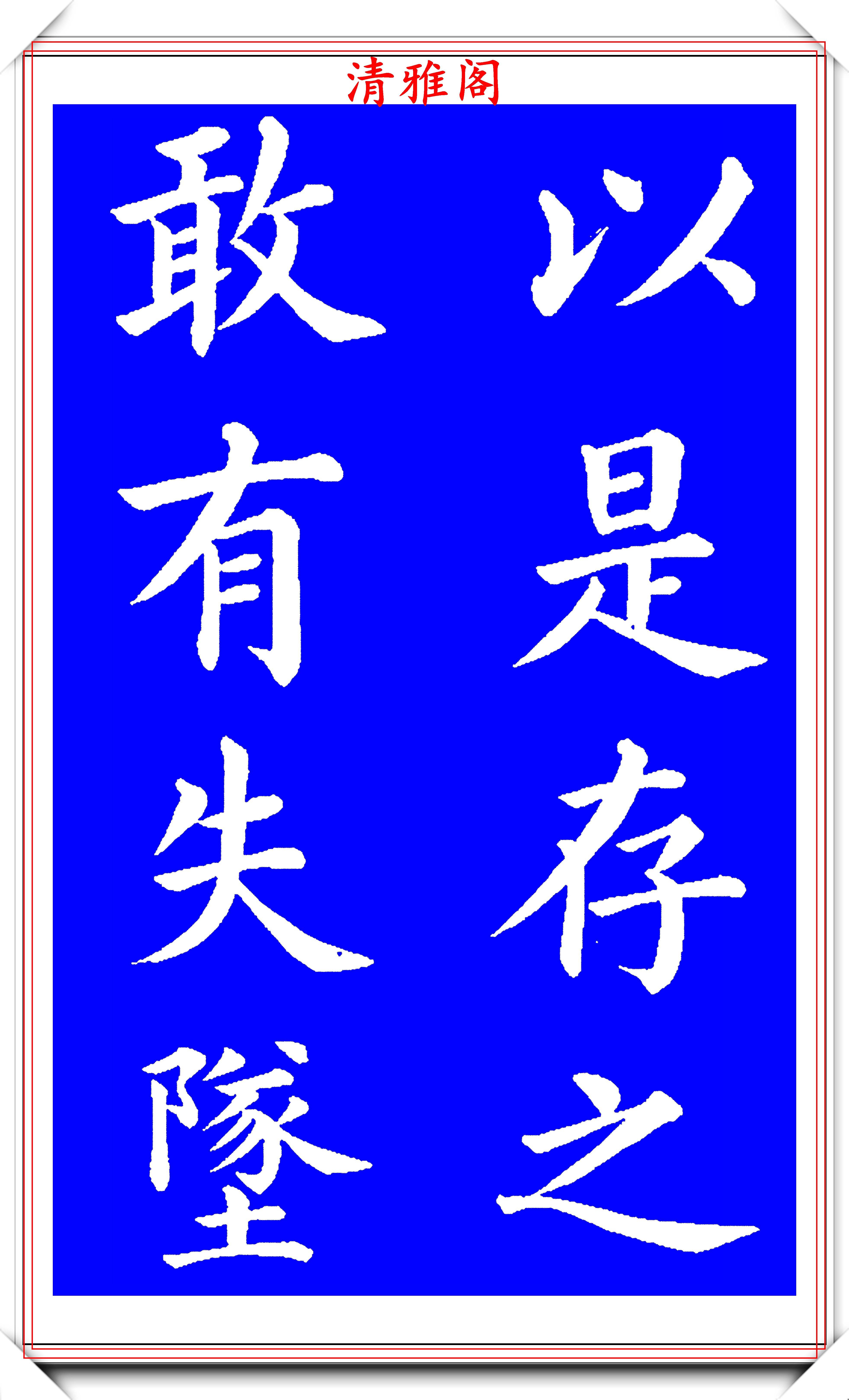 近代书法名家高云塍,欧体楷书字帖欣赏,气韵生动中寓峭劲,好字