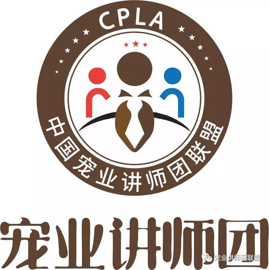 【人事公告】中国宠业讲师团联盟第二次成员组扩大会议新增成员及任职