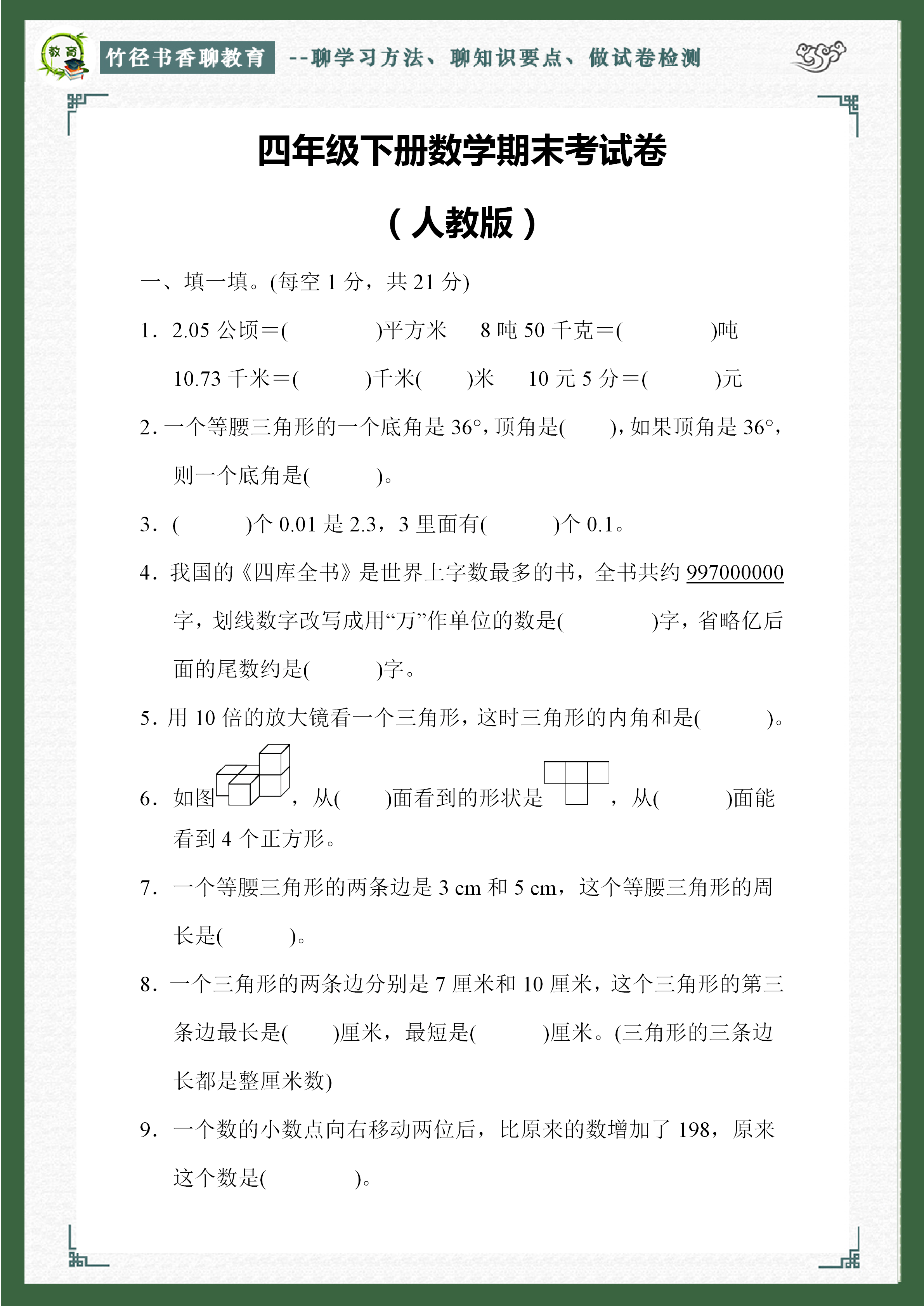 四年级数学下册:期末考试卷,题型很全面,考满分的绝对是学霸_题目