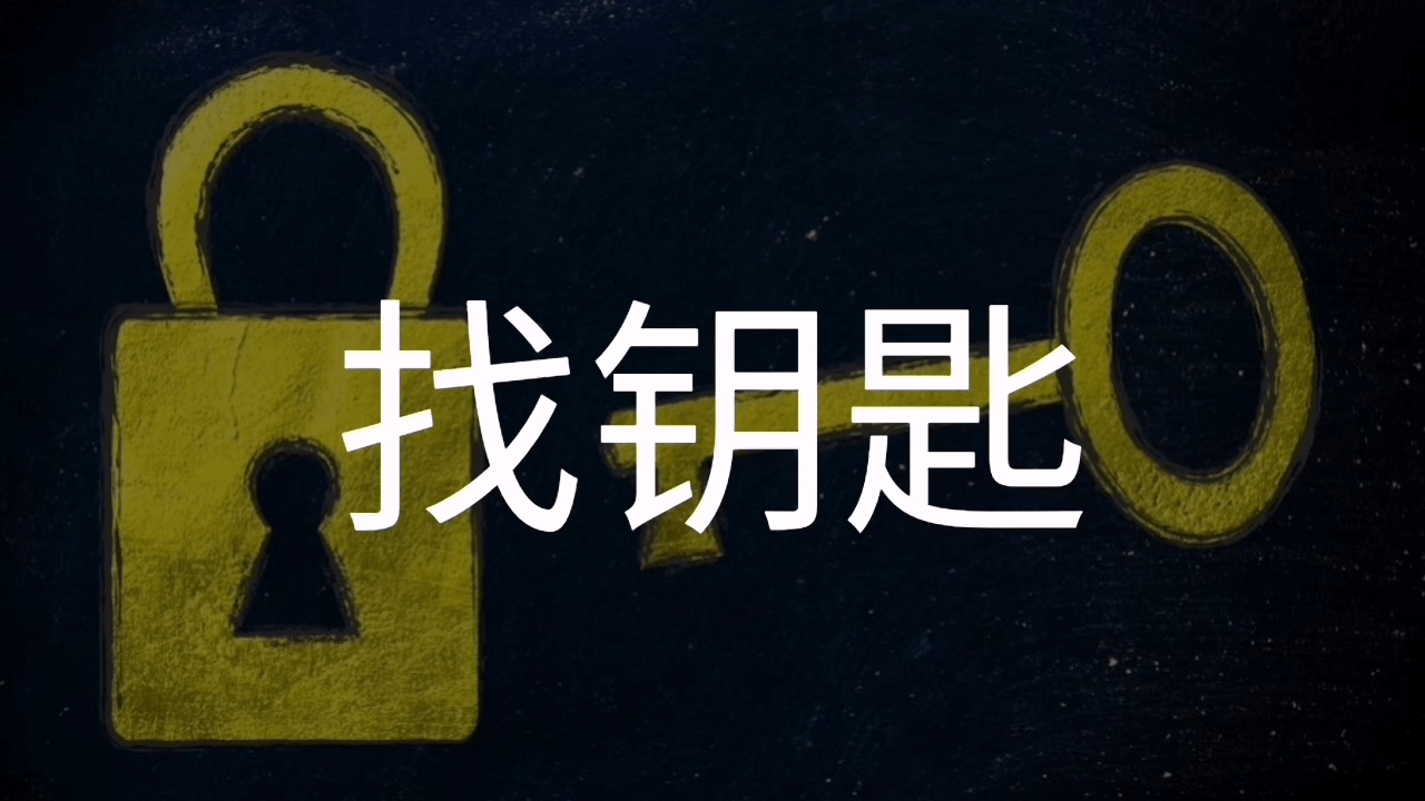 民间故事找钥匙
