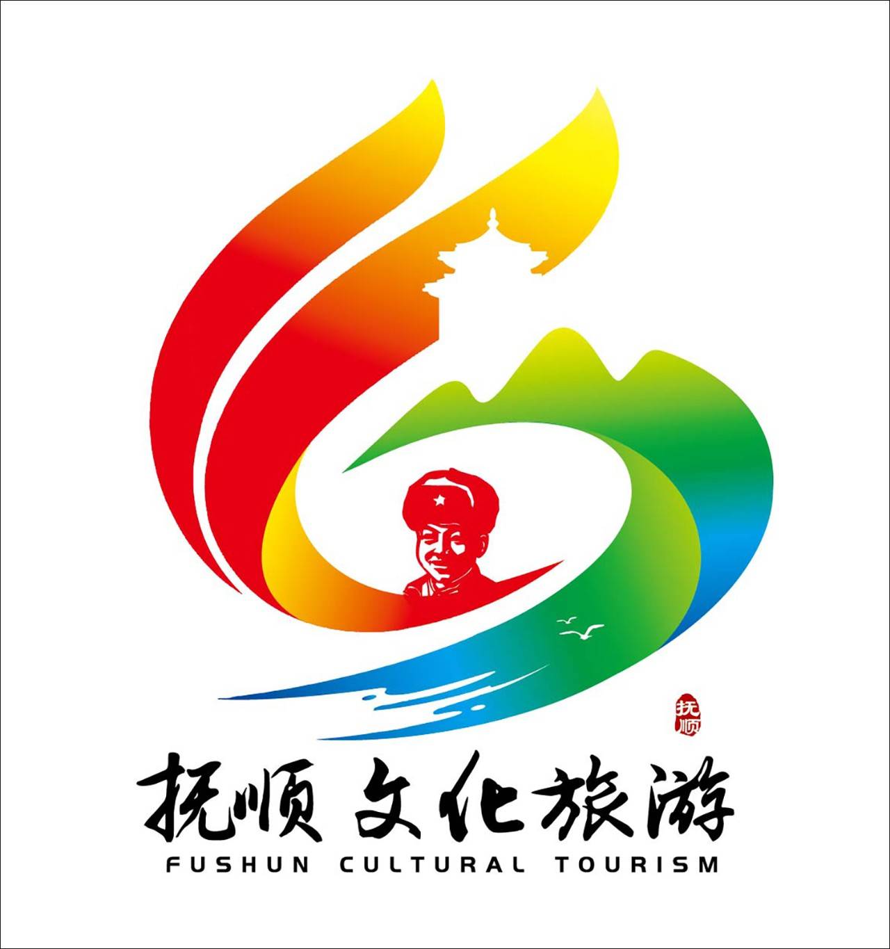 抚顺市文化旅游形象标识logo和广告语征集活动评选揭晓