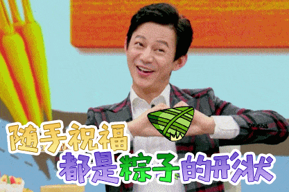 "是顺,财运"粽"是旺,友情"粽"是惬意,爱情"粽"是甜蜜,亲情"粽"是浓郁