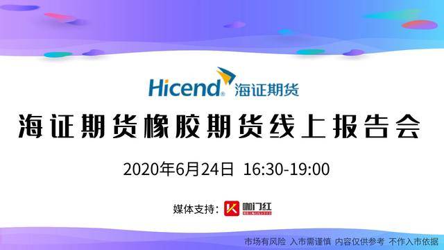 直播▎海证期货青岛海证期货橡胶期货线上报告会