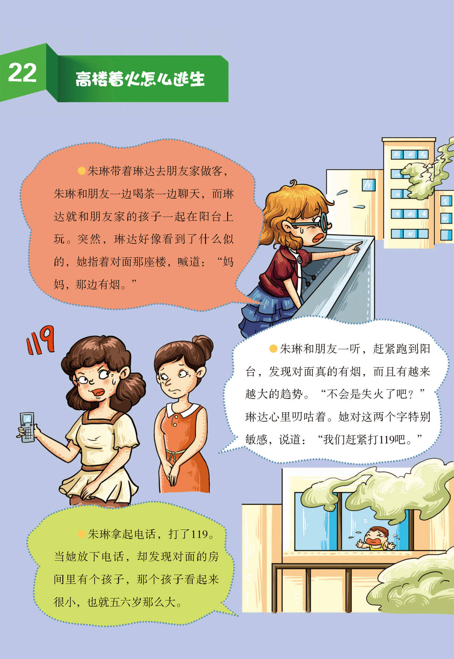 儿童绘本故事推荐《我的第一套安全书:消防安全5》