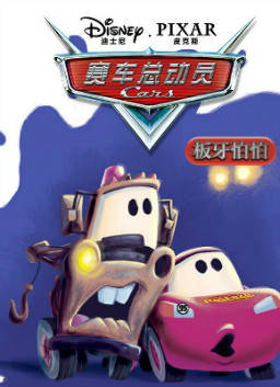 儿童绘本故事推荐《赛车延伸故事-板牙怕怕》