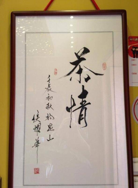 相声演员侯耀华擅长写书法,草书写出艺术美,才艺双馨!