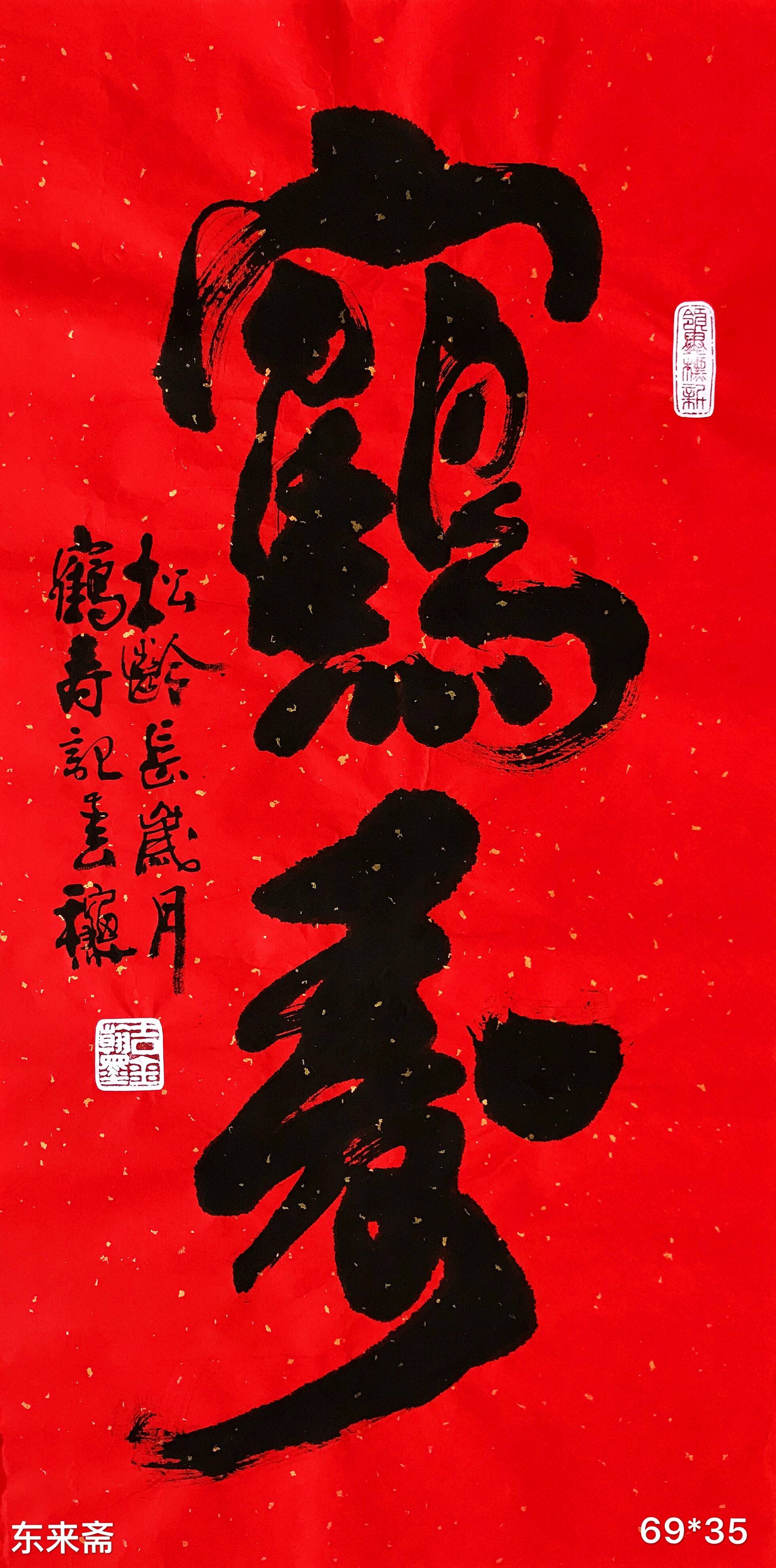 崔振东字画书法作品卷轴挂画贺寿老人生日礼物《寿《福寿《鹤寿》