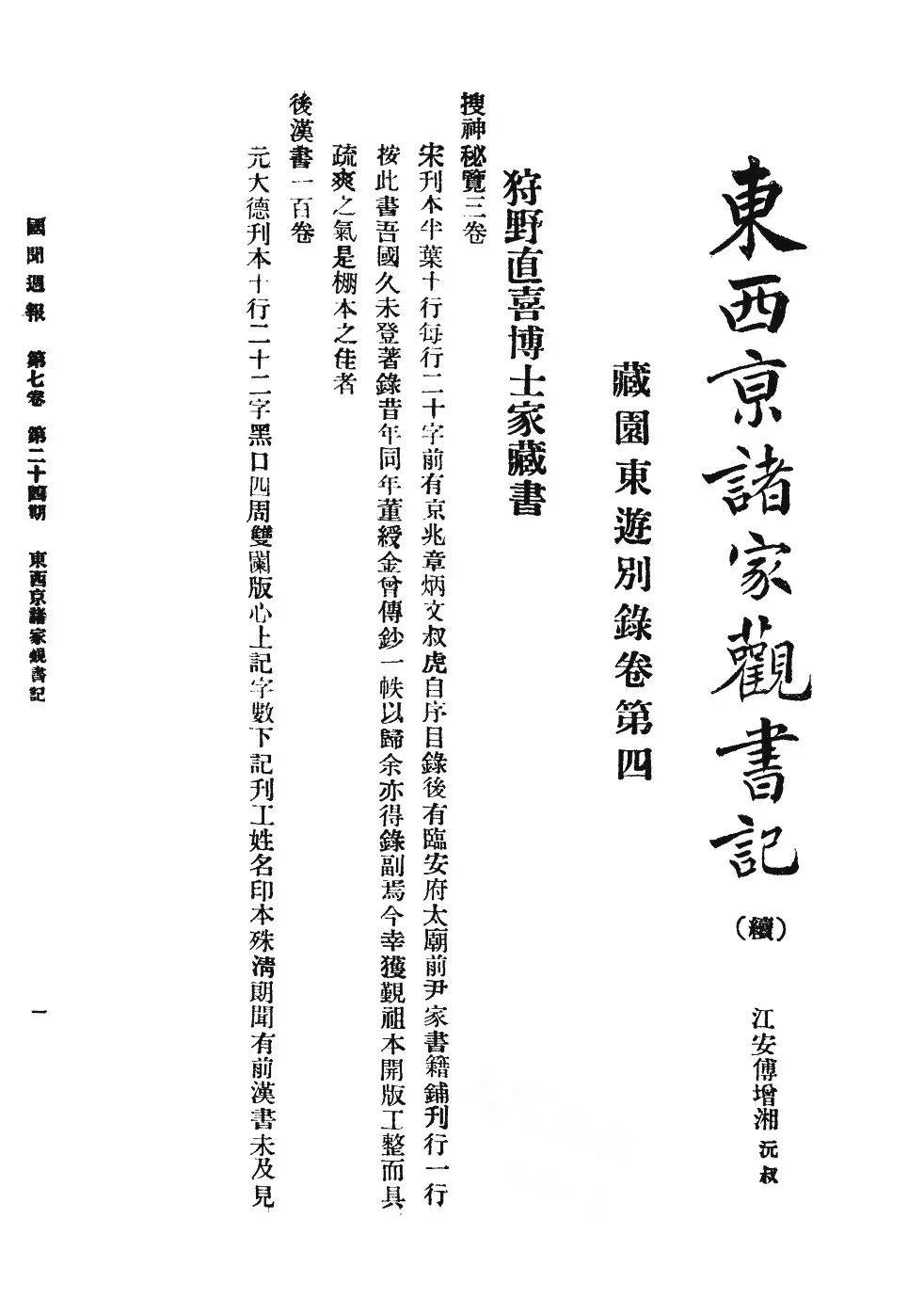 原创王文君:百年回望的新收获——读狩野直喜《中国小说戏曲史》有感